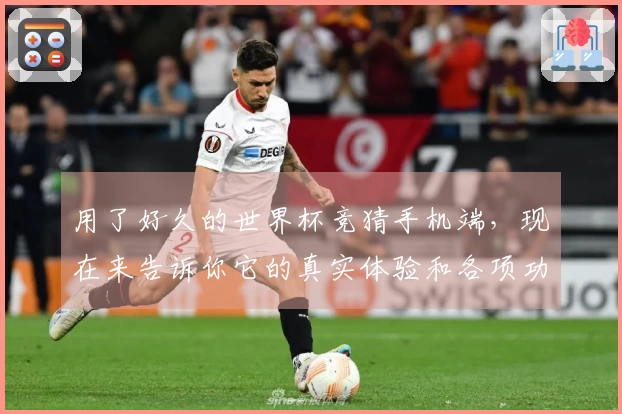 用了好久的世界杯竞猜手机端，现在来告诉你它的真实体验和各项功能。
