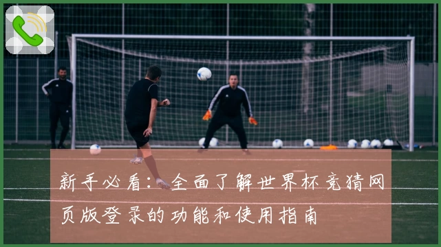 新手必看：全面了解世界杯竞猜网页版登录的功能和使用指南
