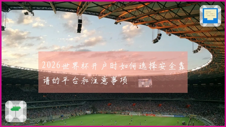 2026世界杯开户时如何选择安全靠谱的平台和注意事项