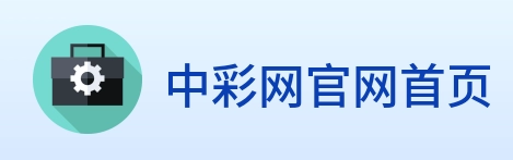 中彩网官网首页 logo